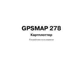 Инструкция gps-навигатора Garmin GPSMAP_278