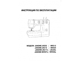 Инструкция швейной машинки JANOME MV 523
