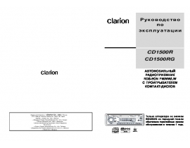 Инструкция автомагнитолы Clarion CD1500R(RG)
