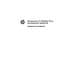 Руководство пользователя, руководство по эксплуатации монитора HP ZR2330w