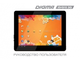 Инструкция планшета Digma iDrQ 10 3G