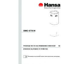 Инструкция, руководство по эксплуатации вытяжки Hansa OWC 4778 IH