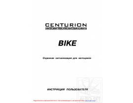Инструкция автосигнализации Centurion Bike