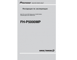 Инструкция автомагнитолы Pioneer FH-P5000MP