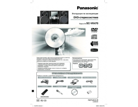 Инструкция, руководство по эксплуатации музыкального центра Panasonic SC-VK470