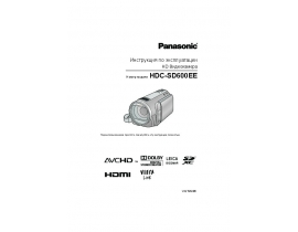 Инструкция видеокамеры Panasonic HDC-SD600EE