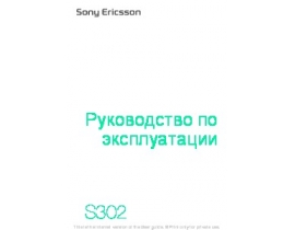 Руководство пользователя, руководство по эксплуатации сотового gsm, смартфона Sony Ericsson S302