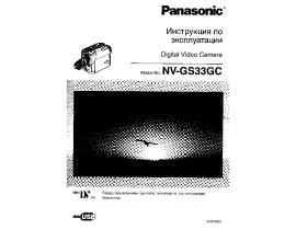 Инструкция, руководство по эксплуатации видеокамеры Panasonic NV-GS33GC
