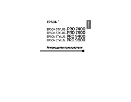 Руководство пользователя, руководство по эксплуатации струйного принтера Epson Stylus Pro 9800