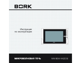 Инструкция микроволновой печи Bork MW IISW 4420 SI