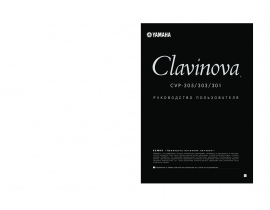 Инструкция синтезатора, цифрового пианино Yamaha CVP-303 Clavinova