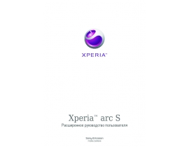 Инструкция сотового gsm, смартфона Sony Ericsson Xperia arc S_LT18a(i)
