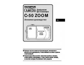Инструкция цифрового фотоаппарата Olympus C-50 Zoom