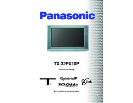 Инструкция кинескопного телевизора Panasonic TX-28PX10P