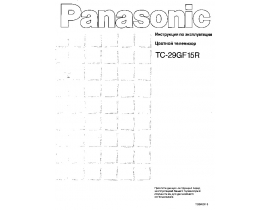 Инструкция, руководство по эксплуатации кинескопного телевизора Panasonic TC-29GF15R