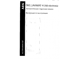 Инструкция стиральной машины AEG OKO LAVAMAT 41350