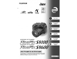 Инструкция цифрового фотоаппарата Fujifilm FinePix S9600