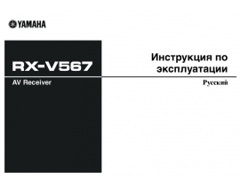 Руководство пользователя, руководство по эксплуатации ресивера и усилителя Yamaha RX-V567