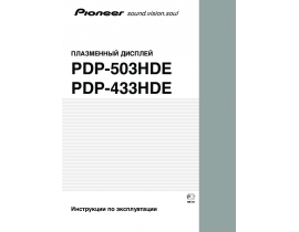 Руководство пользователя, руководство по эксплуатации плазменного телевизора Pioneer PDP-433HDE_PDP-503HDE