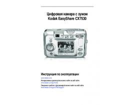 Инструкция, руководство по эксплуатации цифрового фотоаппарата Kodak CX7530 EasyShare