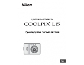Руководство пользователя, руководство по эксплуатации цифрового фотоаппарата Nikon Coolpix L15