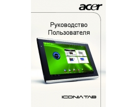 Руководство пользователя, руководство по эксплуатации планшета Acer Iconia Tab A500_Iconia Tab A501