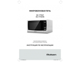 Инструкция микроволновой печи Rolsen MS1770SPB