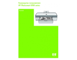 Инструкция струйного принтера HP Photosmart 8753