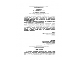 Об утверждении рекомендаций по организации работы кабинета охраны труда и уголка охраны труда.doc