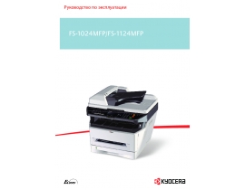 Инструкция, руководство по эксплуатации МФУ (многофункционального устройства) Kyocera FS-1024MFP
