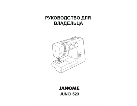 Руководство пользователя, руководство по эксплуатации швейной машинки JANOME Tip 718s