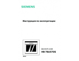 Инструкция духового шкафа Siemens HB78U570S