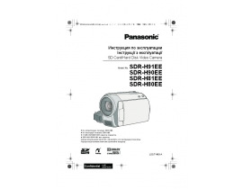 Инструкция, руководство по эксплуатации видеокамеры Panasonic SDR-H80EE / SDR-H81EE