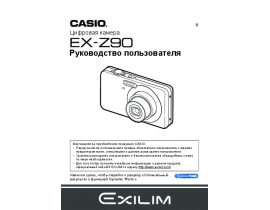 Инструкция цифрового фотоаппарата Casio EX-Z90