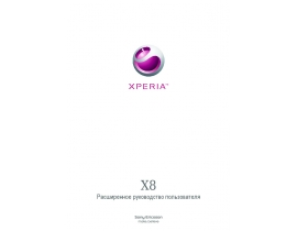 Руководство пользователя, руководство по эксплуатации сотового gsm, смартфона Sony Ericsson Xperia X8_E15a(i)