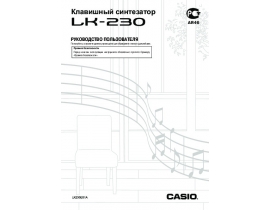 Инструкция, руководство по эксплуатации синтезатора, цифрового пианино Casio LK-230