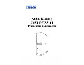 Руководство пользователя, руководство по эксплуатации системного блока Asus CS5110_CS5111