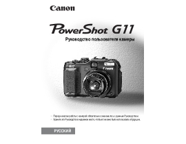Инструкция цифрового фотоаппарата Canon PowerShot G11