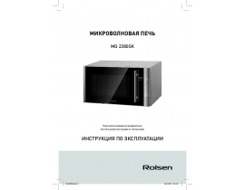 Руководство пользователя, руководство по эксплуатации микроволновой печи Rolsen MG2380SK