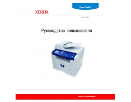 Инструкция, руководство по эксплуатации МФУ (многофункционального устройства) Xerox Phaser 3300MFP