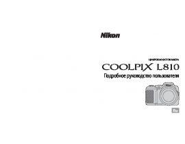 Руководство пользователя, руководство по эксплуатации цифрового фотоаппарата Nikon Coolpix L810