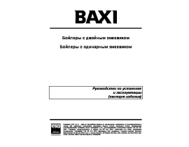 Инструкция бойлера BAXI UB DC- / UB SC- / UB
