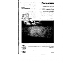 Инструкция, руководство по эксплуатации видеокамеры Panasonic NV-DS88EN