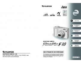 Руководство пользователя, руководство по эксплуатации цифрового фотоаппарата Fujifilm FinePix F10