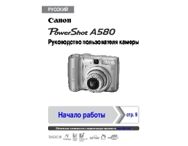 Руководство пользователя цифрового фотоаппарата Canon PowerShot A580