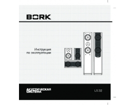 Инструкция домашнего кинотеатра Bork LS-32F&LS-32C&LS32R