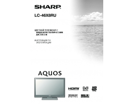 Руководство пользователя жк телевизора Sharp LC-46X8RU