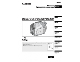 Руководство пользователя, руководство по эксплуатации видеокамеры Canon DC220 / DC230