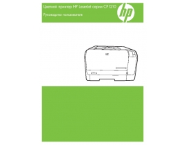 Руководство пользователя лазерного принтера HP Color LaserJet CP1210