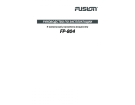 Инструкция автоусилителя Fusion FP-804